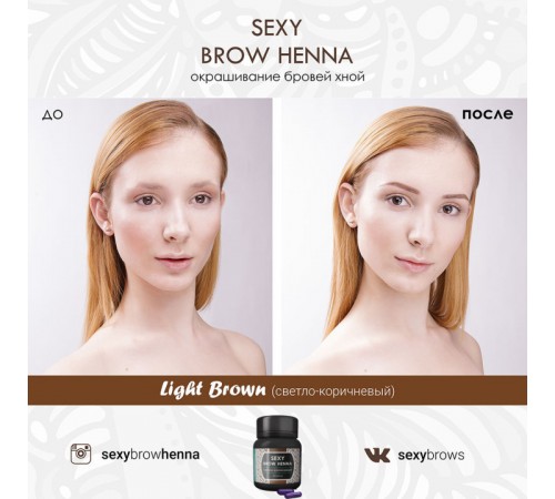 Хна Innovator Cosmetics SEXY BROW HENNA 30 капсул Світло-коричнева Хна Innovator Cosmetics SEXY BROW HENNA 30 капсул Світло-коричнева